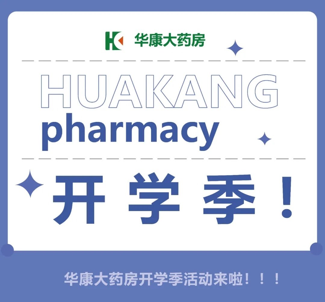华康大药房开学季优惠活动来啦!!! 星空体育app在线登录入口文化